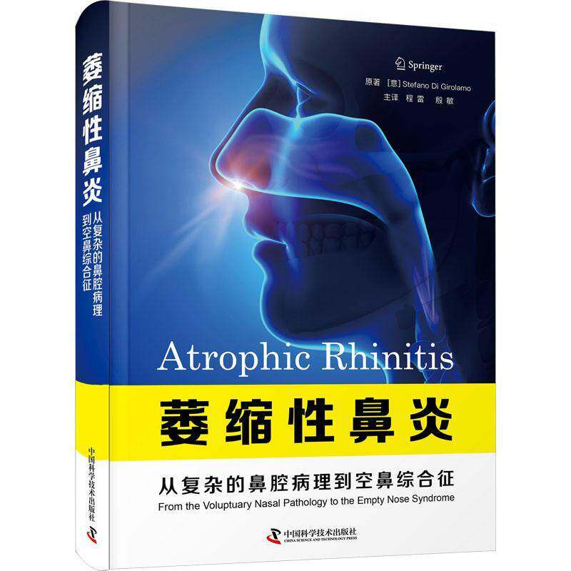 萎缩性鼻炎:从复杂的鼻腔病理到空鼻综合征:from the voluptuary nasal pathology to the empty nose syndrome原 医药卫生书籍