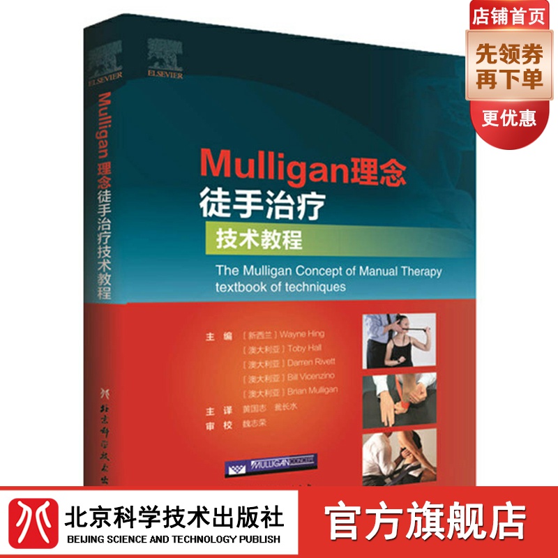 Mulligan理念徒手治疗技术教程 韦恩兴手法治疗书籍 脊椎四肢关节镇痛整骨关节松动术肌筋膜徒手治疗运动治疗师运动康复物理治疗