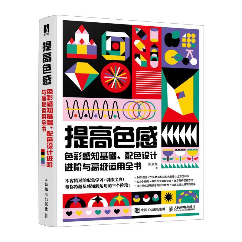 提高色感:色彩感知基础、配色设计进阶与运用全书 梁景红   艺术书籍