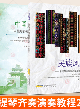 2册 民族风情 中提琴中国作品演奏教程14首+中国风格 中提琴齐奏演奏教程12 首 民歌 地方音乐 红色主题 中提琴演奏教程书籍
