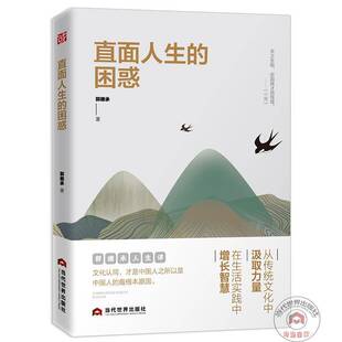 直面人生的困惑郭继承 哲学宗教书籍