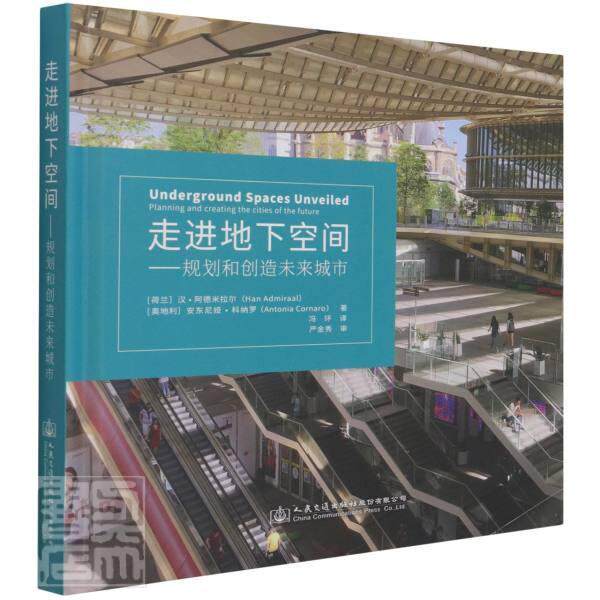 走进地下空间:规划和创造未来城市:planning and creating the cities of the future汉·阿德米拉尔地下建筑物城市规划建筑书籍