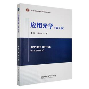 应用光学 第6版第六版李林 黄一帆 著 光学/光电/应用光学 十二五普通高等教育本科规划教材 应用光学 北京理工大学出版社