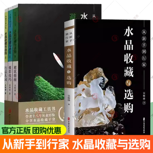 2册任选】从新手到行家 水晶收藏与选购2 避坑指南 摄影技巧 行话名词 9787520552967 吴师傅 中国文史出版社