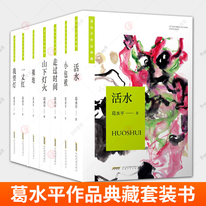 葛水平作品典藏任选 走过时间+一丈红+山下灯火+裸地+小包袱+活水+ 我望灯全7册安徽文艺出版社第四届鲁迅文学奖得主长篇力作