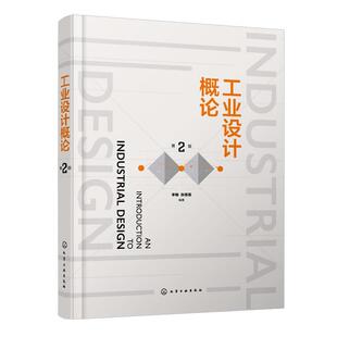 正版 工业设计概论 第二版 赠配套PPT课件 一本了解工业设计 高校工业设计产品设计专业教材 系统学习工业设计基础知识入门读本
