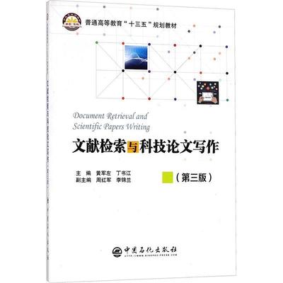 正版 文献检索与科技论文写作黄军左信息检索高等教育教材 工业技术书籍