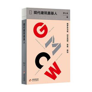 现代建筑奠基人:格罗皮乌斯、柯布西耶、密斯、赖特罗小未 建筑书籍