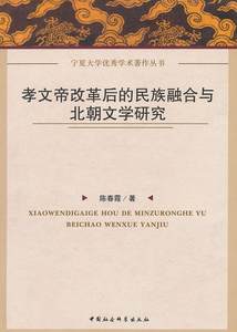 现货正版孝后的民族融合与北朝文学研究文学畅销书图书籍中国社会科学出版社9787516102572