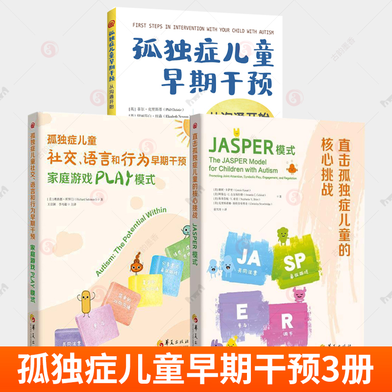 直击孤独症儿童的核心挑战 JASPER模式+孤独症儿童社交语言和行为早期干预家庭游戏PLAY模式 从沟通开始 特殊教育儿童教育