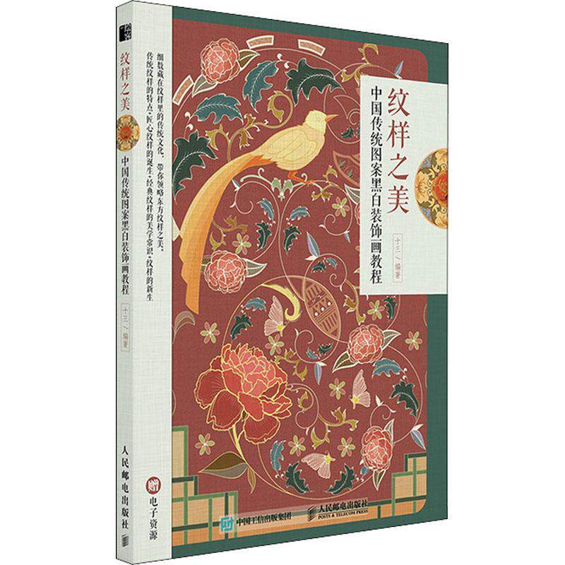 正版包邮 纹样之美 中国传统图案黑白装饰画教程 意纹缠枝纹云纹等