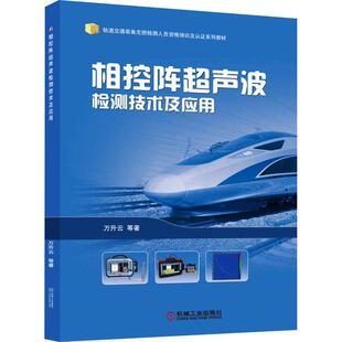 现货正版相控阵超声波检测技术及应用(轨道交通装备无损检测人员资格培训万升云工业技术畅销书图书籍机械工业出版社9787111672173