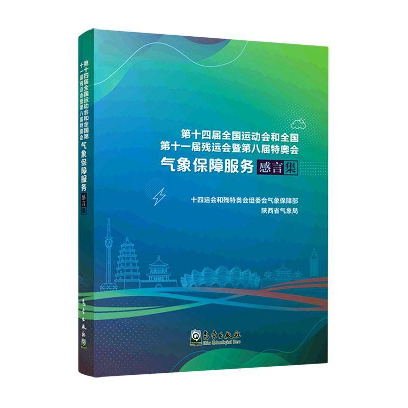 十四届全国运动会和全国十一届残运会暨八届特奥会气象保障服务感言集十四运会和残特奥会组委会气象保 自然科学书籍