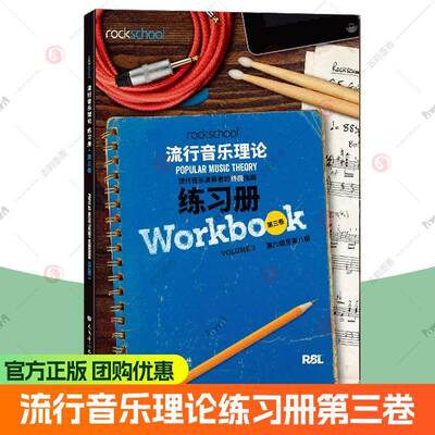 rockschool流行音乐理论练习册3第三卷第6级至第8级现代音乐演奏者的终极指南现代音乐教育与测评流行音乐理论考试模拟题试卷