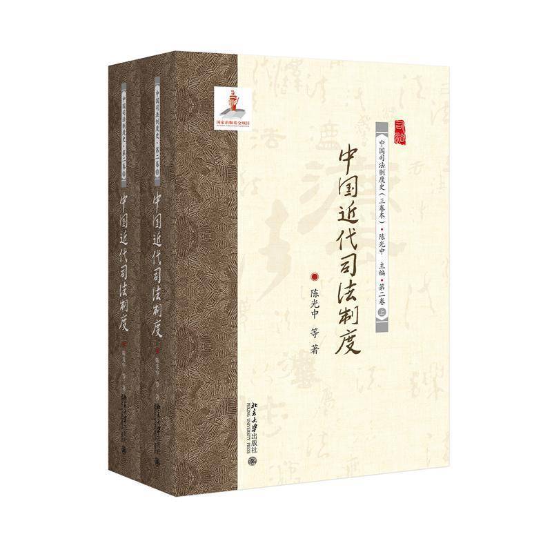 中国代司法制度(全2册)陈光中等 图书书籍