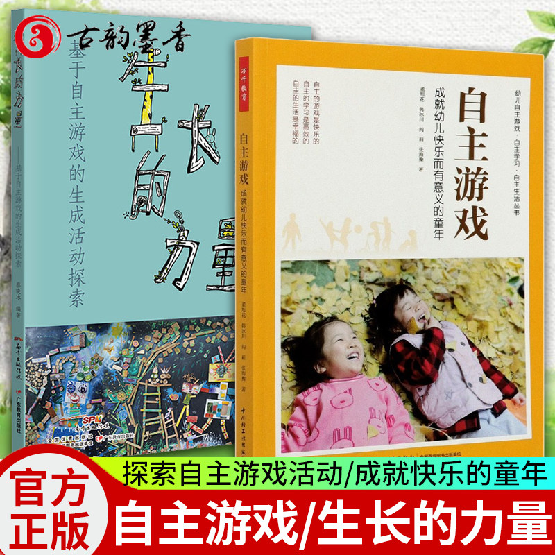 2册 生长的力量 基于自主游戏的生成活动探索+自主游戏 成就幼儿快乐而有意义的童年 蔡晓冰 董旭花 韩冰川