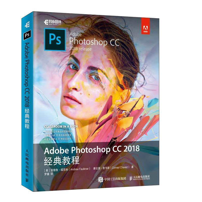 正版包邮 Adobe Photoshop CC 2018经典教程 9787115527226安德鲁·福克纳邮电出版社计算机与网络书籍