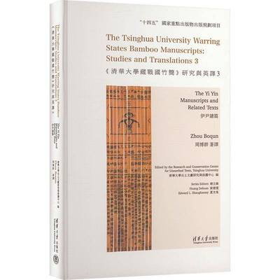《清华大学藏战国竹简》研究与英译:3:3:伊尹诸篇:The Yi Yin manuscripts and related texts周博群 历史书籍