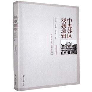 中央苏区戏剧选辑汪建新中央苏区戏剧史研究艺术书籍