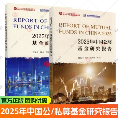 2025年中国私募基金研究报告+2025年中国公募基金研究报告 2册任选 曹泉伟 经济科学出版社经济书籍
