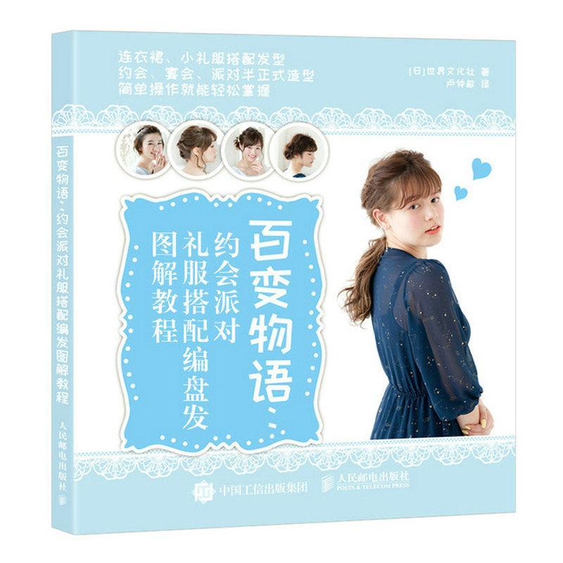 百变物语:约会派对礼服搭配编盘发图解教程世界文化社女发型设计教材 娱乐时尚书籍
