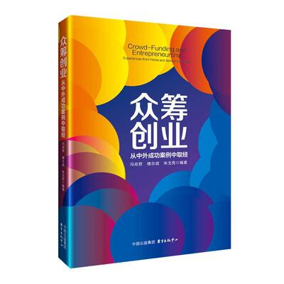 众筹创业:从案例中取经:experiences from home and abroad examples冯叔君融资模式研究经济书籍