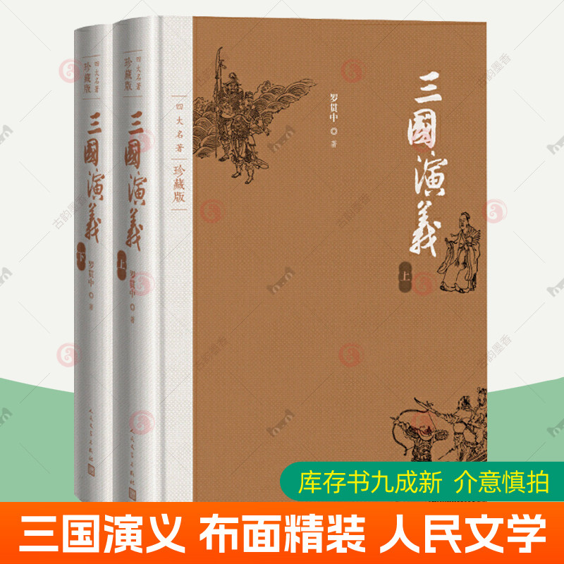 包邮 三国演义原著正版 四大名著珍藏版布面精装 罗贯中著 戴敦邦插图本古典小说青少年版 中小学生课外阅读书籍 人民文学出版社