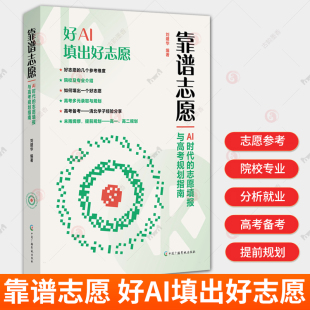 2025年高考志愿填报指南人工智能大数据院校排名专业解读就业方向个人填报技巧参考书籍 志愿填报与高考规划指南 靠谱志愿 AI时代
