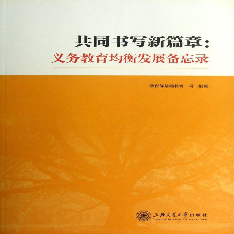 共同书写新篇章:义务教育均衡发展备忘录基础教育一司组义务教育研究中国社会科学书籍