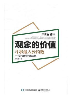 观念的价值:寻求大公约数吴光胜企业家生事迹中国现代经济书籍