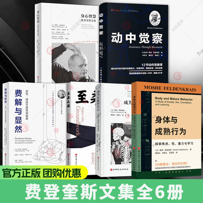 任选】身体与成熟行为 成为有能的自己 探索发现性与强迫性 摩谢·费登奎斯 心理学书 动中觉察 身心智慧 费解与显然 费登奎斯文集