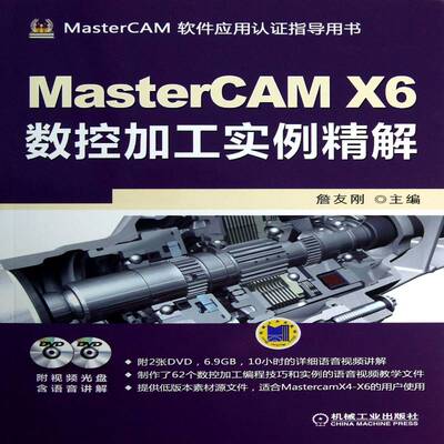 MasterCAM X6数据加工实例精解詹友刚数控机床加工计算机辅助设计应用计算机与网络书籍