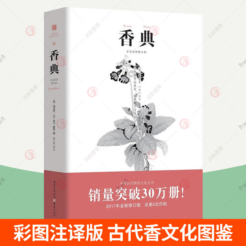 官方正版 香典 彩图版中国古代天然香料香文化通鉴香乘陈氏香谱中国