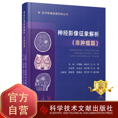 【官方正版】神经影像征象解析 非肿瘤篇 医学影像联盟JD丛书 王宇军等主编 肿瘤性与非肿瘤性病变的影像学诊