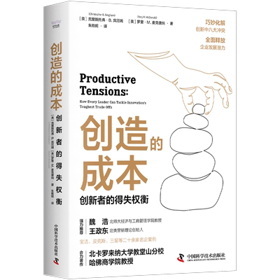 创造的成本:创新者的得失权衡克里斯托弗·宾厄姆 管理书籍