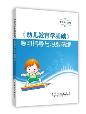 幼儿教育学基础复与编书贾世鹏幼儿教育学中等专业教育 社会科学书籍