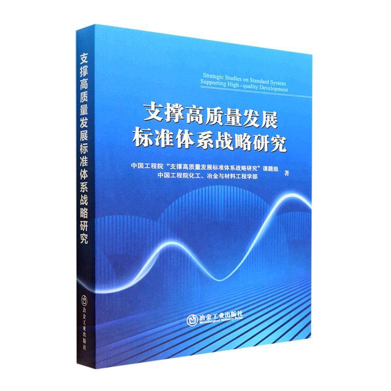 正版支撑高质量发展标准体系战略研究中国工程院支撑高质量发展标准体社会科学书籍