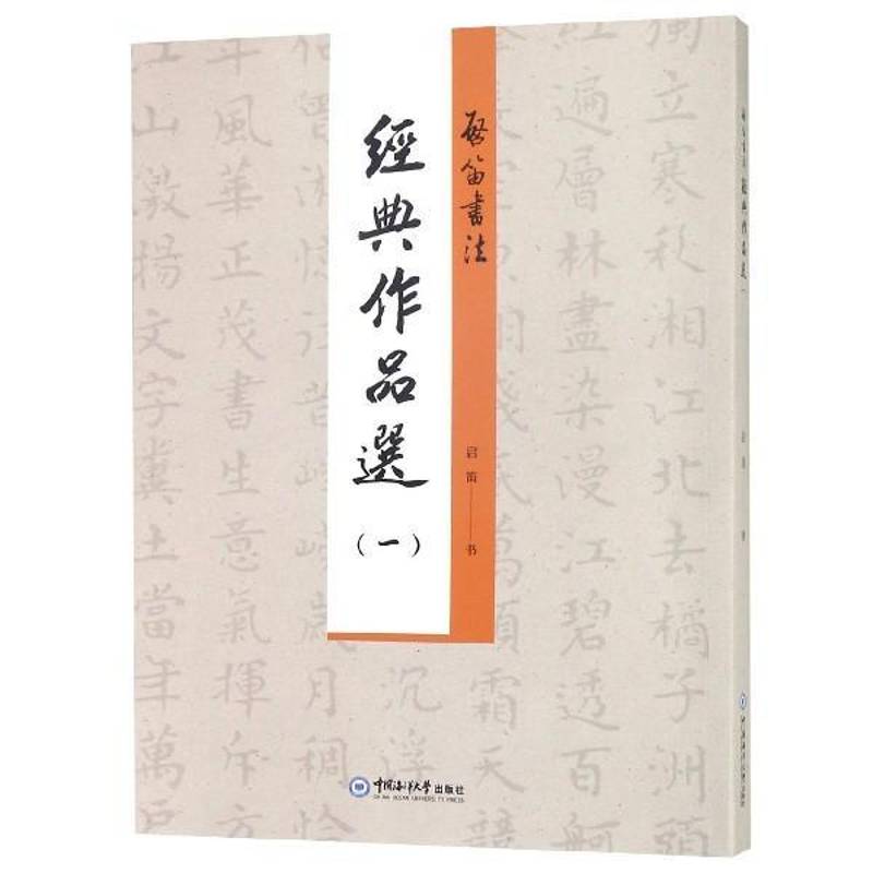 启笛书法经典作品选:一启笛书楷书法书作品集中国现代艺术书籍