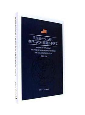 美国的外交历程:时期大事纵览:an overview of the events of the Obama administration书李晓岗美国对外政策研究 政治书籍