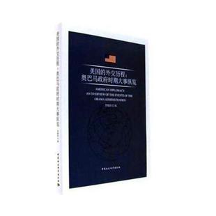 the 政治书籍 时期大事纵览 administration书李晓岗美国对外政策研究 Obama events overview 外交历程 美国