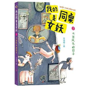 同桌是女妖 车培晶 日子 儿童小说长篇小说中国当代少儿图书儿童读物书籍 大出风头 我