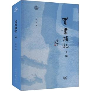 买书琐记(上篇)范用  历史书籍