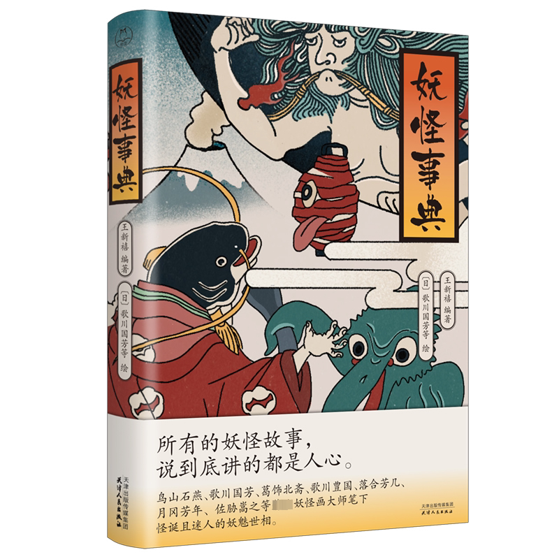 妖怪事典 日本妖怪文化 鸟山石燕,歌川国芳,葛饰北斋,歌川豊国,月冈芳