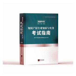 书知识产权出版 中级 初级 2020年版 社有限责任公司 知识产权专业知识与实务考试指南 知识产权从业人员法律书籍