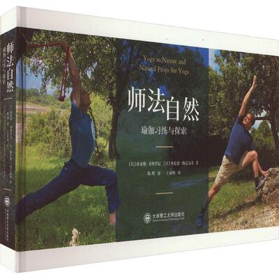 正版 师法自然:瑜伽习练与探索埃亚勒·希弗罗尼  健康与养生书籍