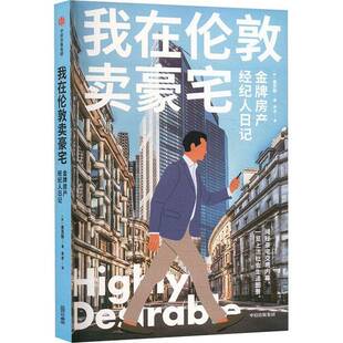 正版包邮 我在伦敦卖豪宅 金牌房产经纪人日记 麦克斯著 中信出版社图书9787521773439纪实报告文学 经济书籍