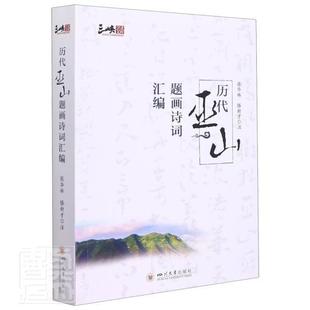 历代巫山题画诗词汇编书张华林题画诗诗集中国古代普通大众文学书籍