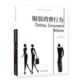 服装消费行为宋琨 经济书籍