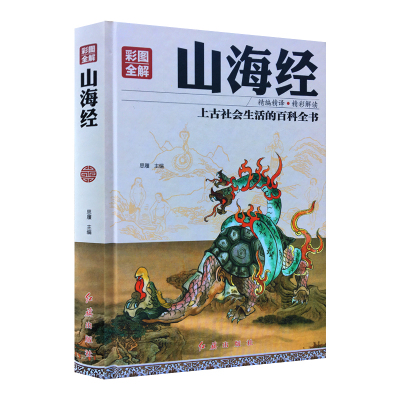 山海经 彩图全解 山海经原著正版白话全译图解山海经画册画集中国古代神话故事志怪寓言故事上古天文地理哲学历史动植物百科全书籍
