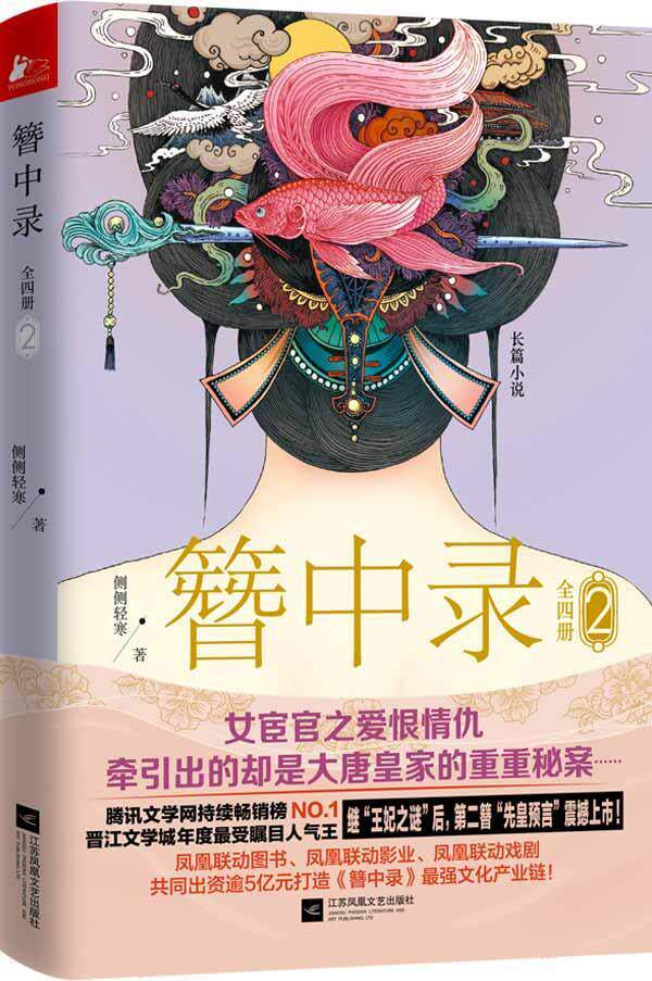 簪中录:长篇小说:2书侧侧轻寒 长篇小说中国当代 小说书籍